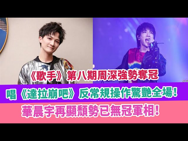 《歌手》周深強勢奪冠,唱《達拉崩吧》反常規操作驚艷全場!華晨宇再顯頹勢已無冠軍相!
